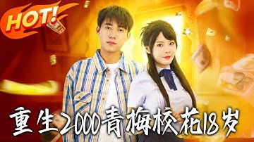 《重生2000青梅校花18歲》第1~86集【高清完结合集】丨#盛世短剧 #短剧 #古装#逆袭 #搞笑 #系统 #修仙 #爱情 #甜宠 #drama #穿越 #重生 #短劇 #玄幻