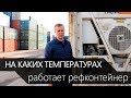 На каких температурах работает рефконтейнер