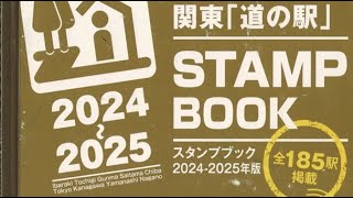 関東「道の駅」スタンプラリー2024～2025 制覇記念 - YouTube