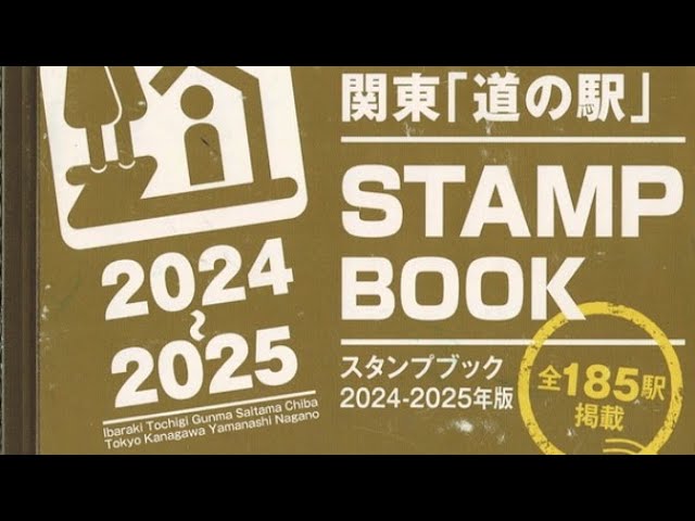関東「道の駅」スタンプラリー2024～2025 制覇記念 - YouTube