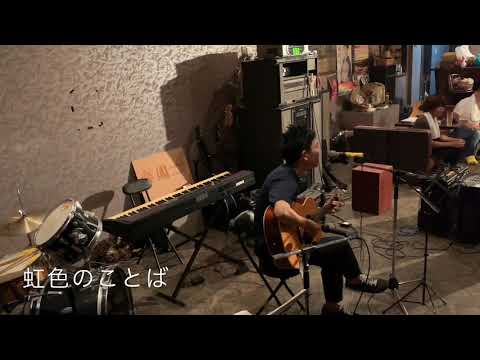 ヘイヨー／虹色のことば おとな園2019.8.26
