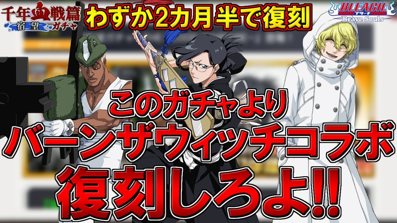 ブレソル 初復刻から2カ月半 バーンザウィッチコラボ復刻しろよ 千年血戦篇ガチャー宿望ー確率計算しました 伊勢七緒 リジェ グレミィ Bleach Brave Souls Youtube