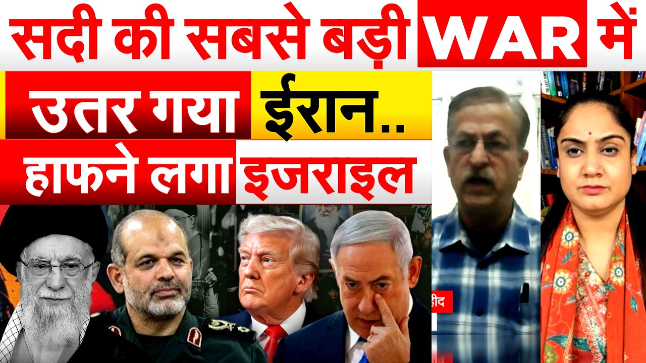 US-Israel Attacks Iran: सदी की सबसे बड़ी WAR में उतर गया IRAN .. हाफने लगा ISRAEL..