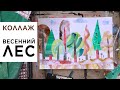 Урок по коллажу! Весенний лес из текстурной бумаги. Урок для взрослых и детей.