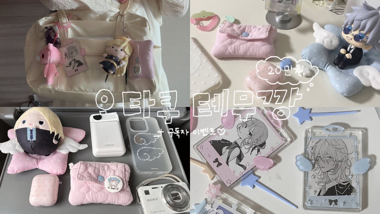 [vlog] 오타쿠구요, 귀여운건 다 사요 ⛧ | 구독자 이벤트 | 20만원 테무깡 | 오타쿠가방 • 덕질용품 • 폰케이스 • 포카홀더 • 트롤리 • 패브릭 |