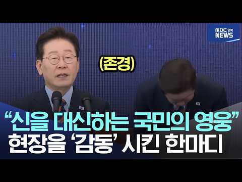 "신을 대신하는 국민의 영웅", 현장을 '감동'시킨 한마디