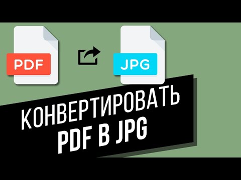 Как конвертировать PDF в JPG? 2 быстрых и лёгких способа