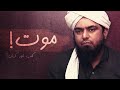 Maot kab aur kahan an emotional reminder by  engineer muhammad ali mirza