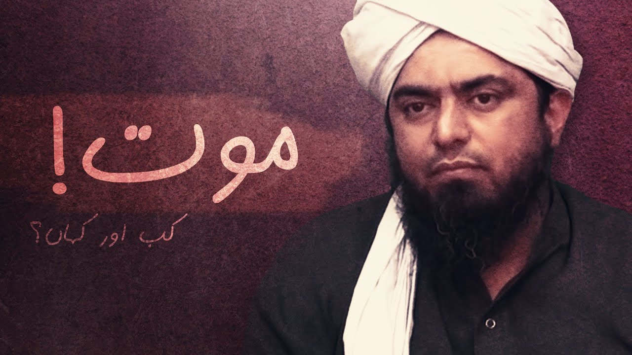 MAOT Kab Aur Kahan (Part 1) !!! An Emotional Reminder!!! By - (Engineer Muhammad Ali Mirza)