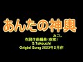 あんたの神輿(みこし)オリジナル演歌、歌謡曲  作詞作曲編曲(仮歌)S,Takeuchi  [ラテンリズム] 夫婦演歌