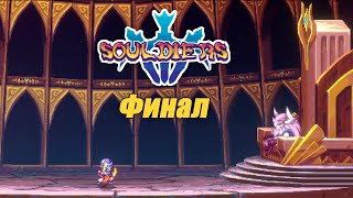 Souldiers ⚔️ Прохождение — Часть 10: Хранитель. Финал