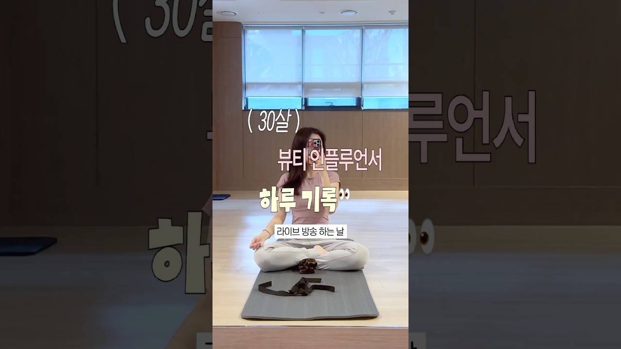 뷰티 인플루언서는 하루종일 뭐할까?