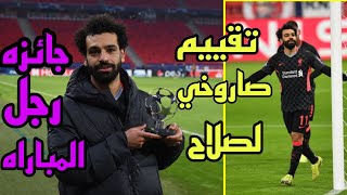 محمد صلاح يحصد تقييم صاروخي مع ليفربول بعد التألق امام لايبزيج 2/0 ويحصد جائزه افضل لاعب في المباراه