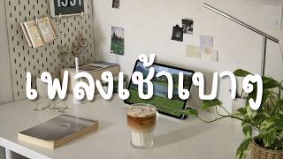 [Playlist] 🌷🍉 Soft Morning Lofi  : กับเช้าที่ฉันเลือก screenshot 4