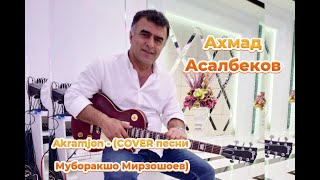 Akhmad Asalbekov - Akramjon (COVER Muboraksho Mirzoshoev)