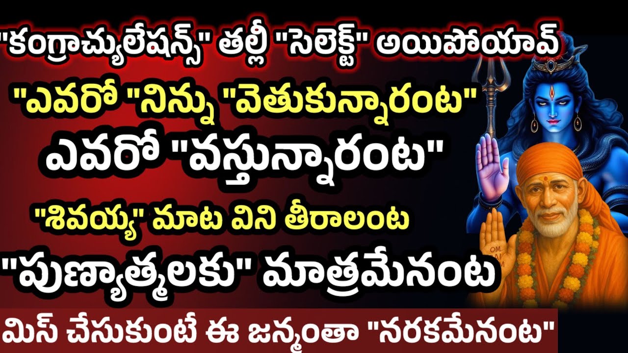కంగ్రాచ్యులేషన్స్ తల్లీ సెలెక్ట్ అయిపోయావ్ శివయ్య మాట వినాలంట ఎవరో నిన్ను వెతుకుతున్నారంట 