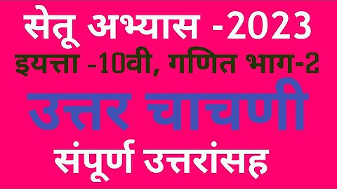 सेतू अभ्यास-2023-24/इयत्ता-10वी/गणित-2/उत्तर चाचणी/Bridge Course-2023-24/Uttar chachani