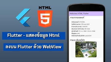 Flutter - แสดงข้อมูล Html ลงบน Flutter ด้วย Webview