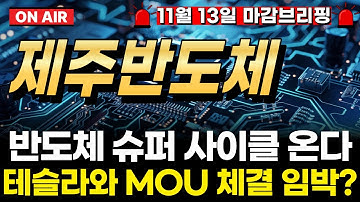 🔶[제주반도체] 테슬라가 노리는 