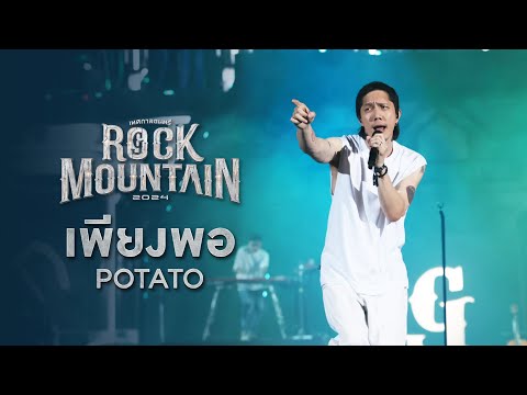 ROCK MOUNTAIN 2024 : เพียงพอ   -  POTATO