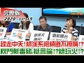 2020.11.19 新聞大白話|趕走中天! 綠派系搶頻道不擦嘴!?"秋鬥"斬毒豬.挺言論!? 綠玩火!?