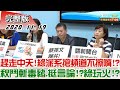 2020.11.19  新聞大白話｜趕走中天！ 綠派系搶頻道不擦嘴！？"秋鬥"斬毒豬.挺言論！？ 綠玩火！？