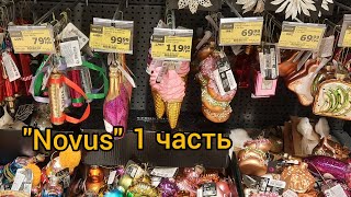 Новогодний "Novus"! Акции до 50% на ёлочные игрушки!❄🎄❄