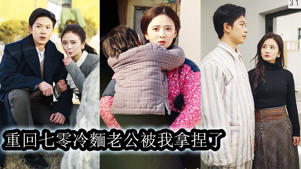 【完結】現代醫學女博士一睜眼成了70年代婆婆不疼，老公不愛的砲灰，軍官老公還是被自己下藥後強嫁的，這一世她准备大展身手抱緊冷面老公的金大腿，把孕檢單甩他臉上讓他合不攏嘴！#熱播短劇#霸道總裁#先婚後愛