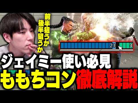 「みんなついてこれてる？」ジェイミー使い必見!!ももちによる”ももちコン徹底解説”【ストリートファイター6】