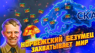 Порабощение мира Норвежскими Викингами в hoi 4.