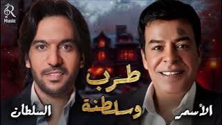 Bahaa Sultan🎼Hassan El Asmar.Tarab Songs😍بهاء السلطان🧡حسن الأسمر🎵أجمد كوكتيل أغاني🎧طرب وسلطنة وروقان