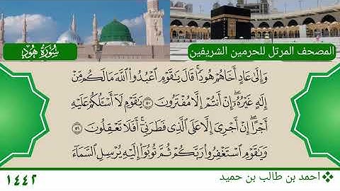سورة هود (36 ~ 68) - احمد بن طالب بن حميد