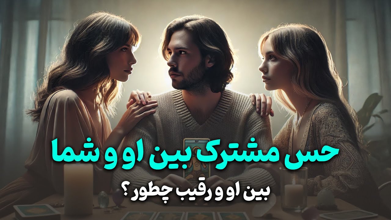 فال باران - بررسی رابطه او و شما، او و رقیب