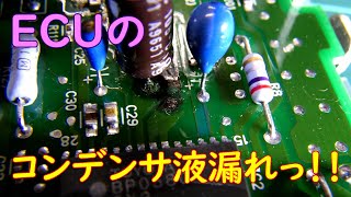 ECUのコンデンサ液漏れがこれだっ！