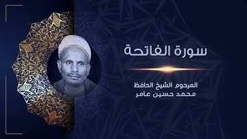سورة الفاتحة | المرحوم الشيخ الحافظ محمد حسين عامر | القراَن الكريم