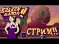 Драматический кружок ⬥ Стрим Kraken Academy!! #5 Финал