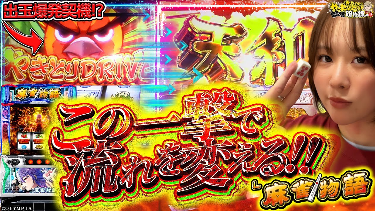 【L麻雀物語】レバーオンでこの先全てが変わる!じゅりそん魂込めて叩きます!!!!【じゅりそんのやったんでぃ!!研修録第29話】[パチンコ]【パチスロ】[スロット]#じゅりそん#るいべえ