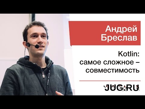 Андрей Бреслав — Kotlin: самое сложное — совместимость