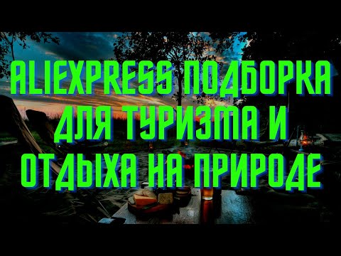 ПОДБОРКА КРУТЫХ ТОВАРОВ ДЛЯ ТУРИЗМА И ОТДЫХА С АЛИЭКСПРЕСС 2022