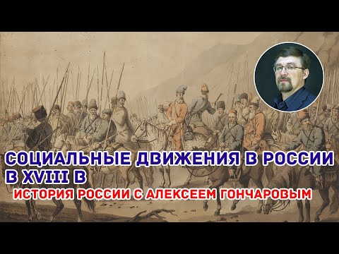 Социальные движения в России XVIII в. Восстание Е. Пугачева