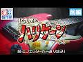 北九州のハリケーンさん「続・エフェクターボー道Vol.94（前編）」こちら祇園二丁目濱田製作所　#エフェクター #エフェクターボード #ギター #ベース #キーボード