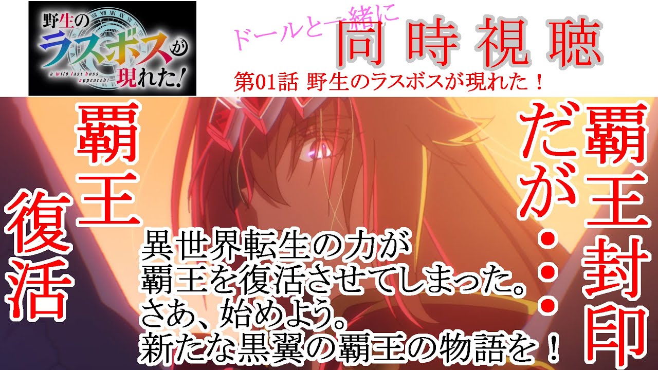 【同時視聴】野生のラスボスが現れた！ 第01話 同時視聴 アニメリアクション LastBoss Episode 01 Anime Reaction 