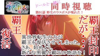 野生のラスボスが現れた! 同時視聴