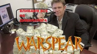 Warspear online - покупаем последнего Демонолога на серверe