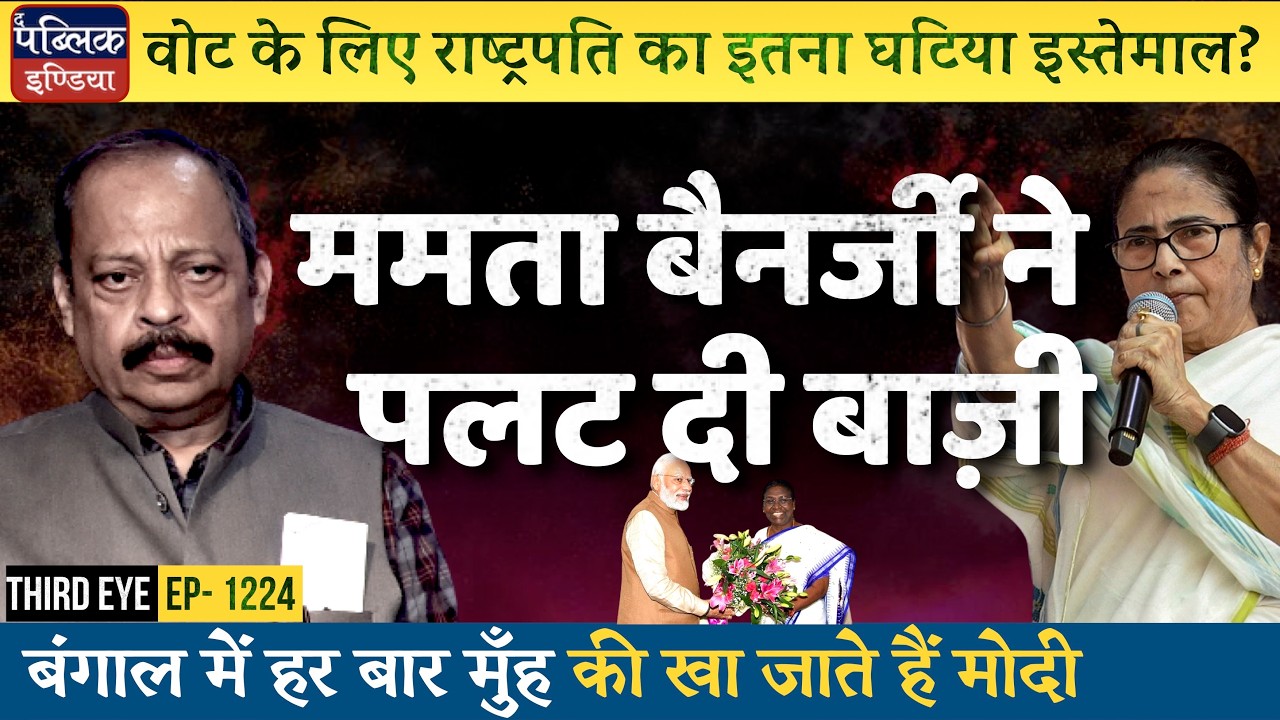 Draupadi Murmu vs Mamata Banerjee Row: PM Modi Must Stop Using President for Votes | Third Eye