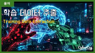 [용어](Cybersecurity) Training Data Extraction - 학습 데이터 추출 | AI 보안 및 데이터 프라이버시, 위협 및 악성코드