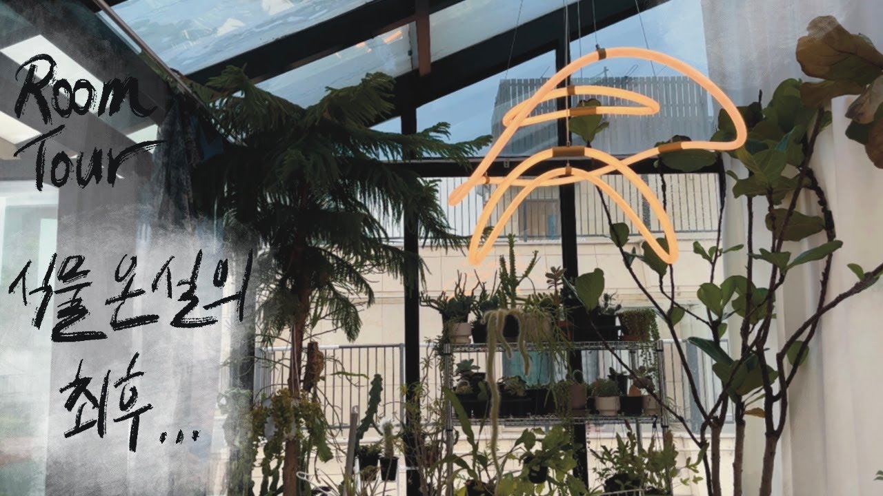 [RoomTour] 함부로 온실 갖고싶단 생각 하지 마세요. 무아지경의 상태가 됩니다.
