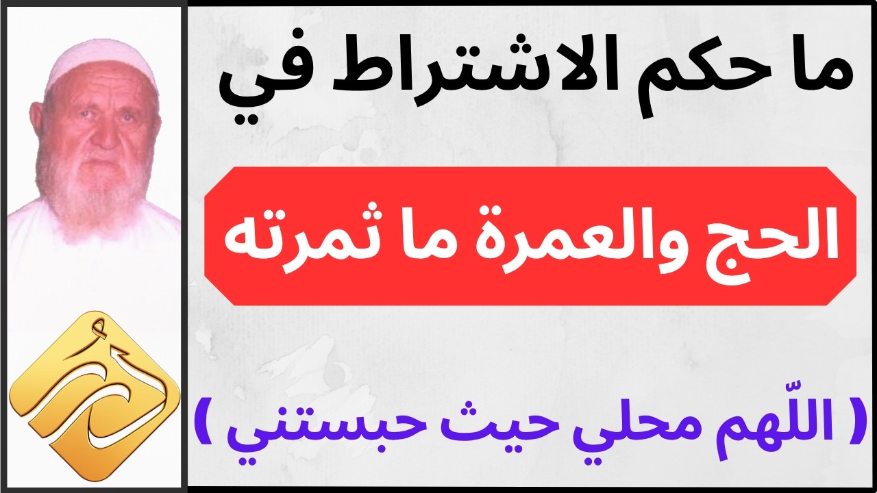 الشيخ الألباني ما حكم الاشتراط في الحج والعمرة ما ثمرته