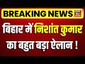 Breaking News : बिहार में निशांत कुमार का बहुत बड़ा ऐलान ! | Nishant Kumar | JDU News | Bihar News
