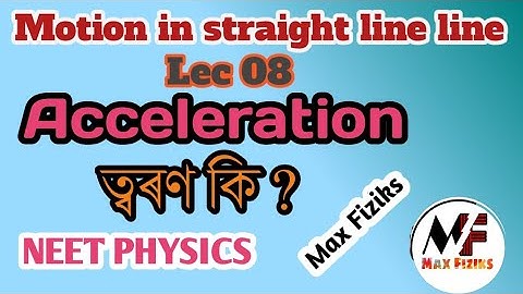 Motion in straight line 08| concep of Acceleration| ত্বৰণ কি?| Class 11 physics